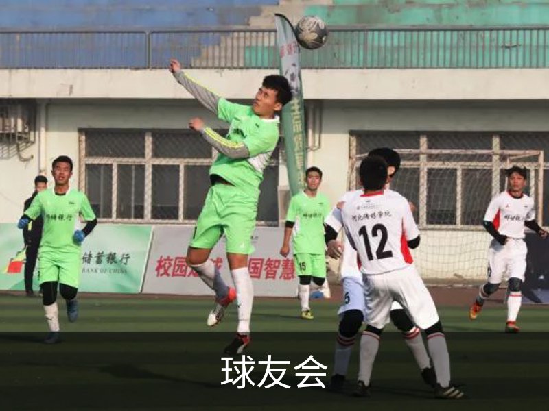 球友会简介